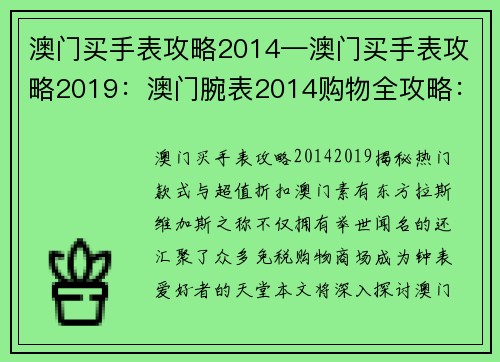 澳门买手表攻略2014—澳门买手表攻略2019：澳门腕表2014购物全攻略：揭秘必买热门款式和超值折扣