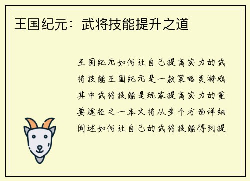 王国纪元：武将技能提升之道