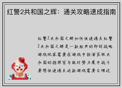 红警2共和国之辉：通关攻略速成指南
