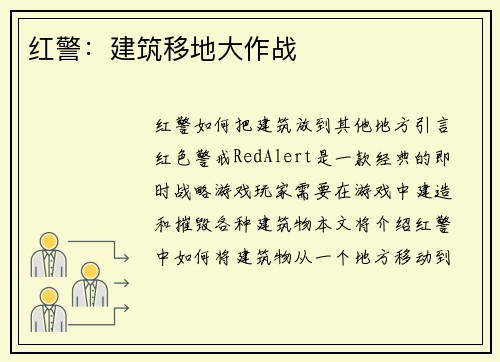 红警：建筑移地大作战