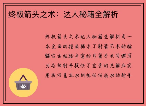 终极箭头之术：达人秘籍全解析