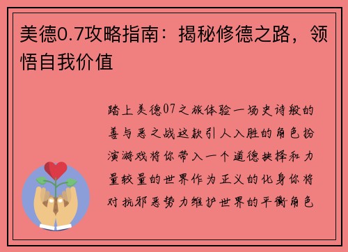 美德0.7攻略指南：揭秘修德之路，领悟自我价值