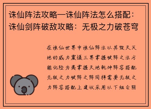 诛仙阵法攻略—诛仙阵法怎么搭配：诛仙剑阵破敌攻略：无极之力破苍穹