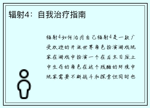 辐射4：自我治疗指南