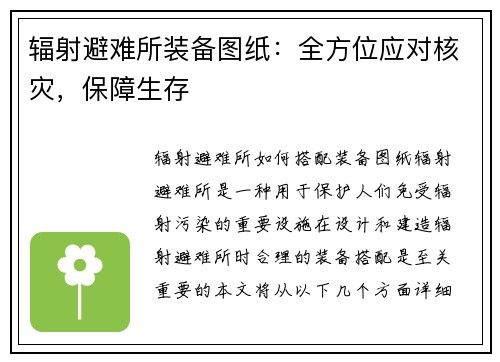 辐射避难所装备图纸：全方位应对核灾，保障生存