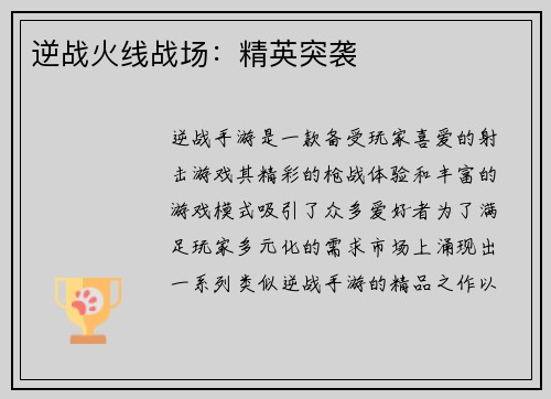 逆战火线战场：精英突袭