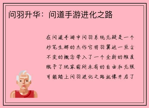 问羽升华：问道手游进化之路