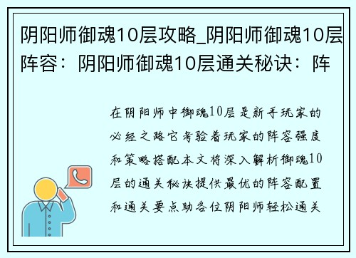 阴阳师御魂10层攻略_阴阳师御魂10层阵容：阴阳师御魂10层通关秘诀：阵容配置与通关要点详解
