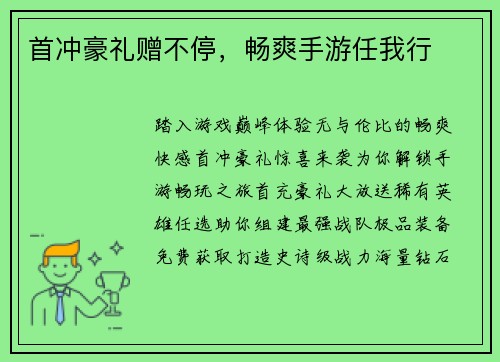首冲豪礼赠不停，畅爽手游任我行