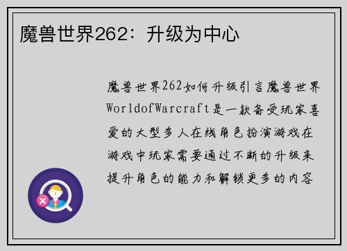 魔兽世界262：升级为中心