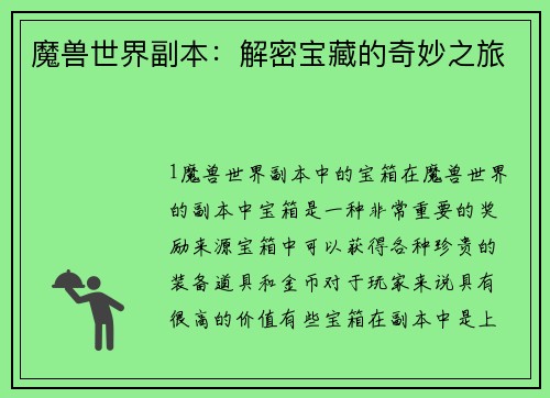 魔兽世界副本：解密宝藏的奇妙之旅