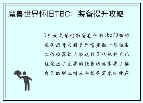 魔兽世界怀旧TBC：装备提升攻略