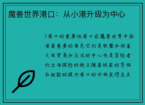 魔兽世界港口：从小港升级为中心