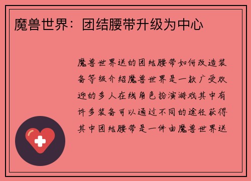 魔兽世界：团结腰带升级为中心