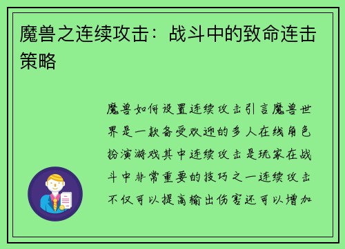 魔兽之连续攻击：战斗中的致命连击策略