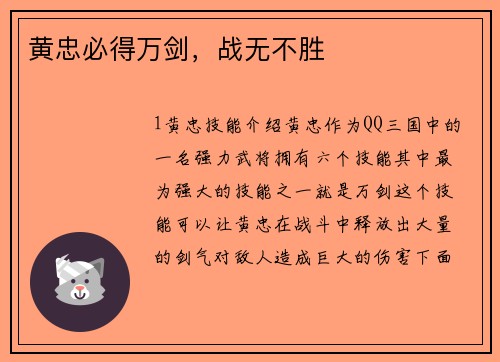 黄忠必得万剑，战无不胜