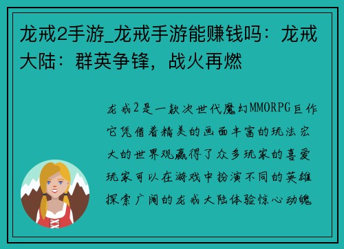 龙戒2手游_龙戒手游能赚钱吗：龙戒大陆：群英争锋，战火再燃